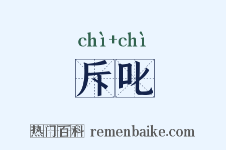 斥叱是什么意思的图片